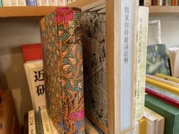 鴨東四時雑詞註解　百部特製本