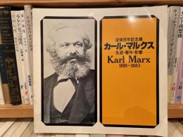 カール・マルクス　没後百年記念展