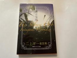 二上洋一童話集　銀の宝珠　