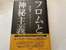 清眞人　フロムと神秘主義