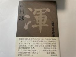 高野公彦歌集　渾円球
