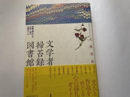 大塚英良　文学者掃苔録図書館