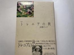 近藤とし子　歌集　トレニアの秋