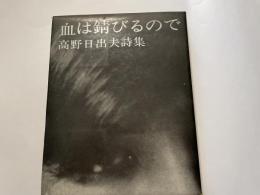 高野日出夫詩集　血は錆びるので