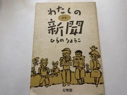 ひらのりょうこ　詩集　わたしの新聞