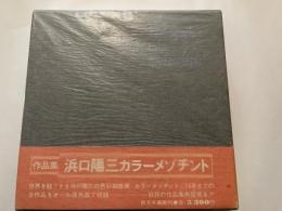 浜口陽三作品集　南天子画廊
