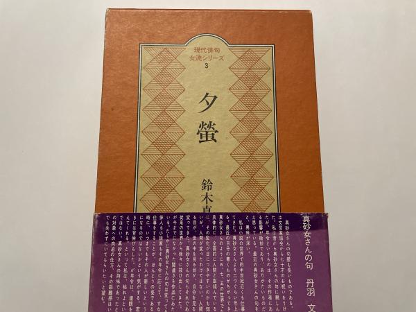 『5年保証』 古書 / 川崎彰彦傑作撰 善行堂 古本、中古本、古書籍の通販は / 文学・小説