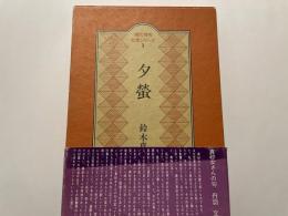 鈴木真砂女　句集　夕螢　句、署名、落款入り　初版