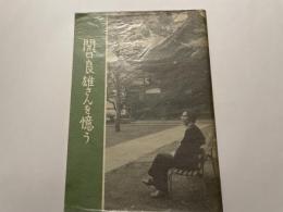 関口良雄さんを憶う　私家版　