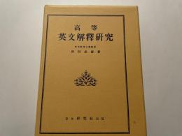 成田成壽　高等英文解釈研究