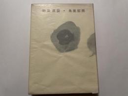鳥巣郁美　詩集　原型