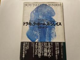 フランコ　モレッティ　ドラキュラ　ホームズ　ジョイス　文学と社会