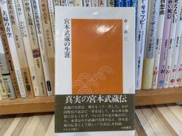 森銑三　宮本武蔵の生涯