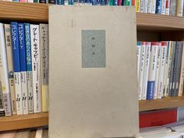 山中智恵子　蜻蛉記　湯川書房　限定300 墨筆署名