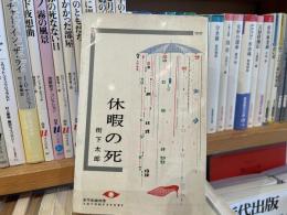 樹下太郎　休暇の死　東都ミステリー