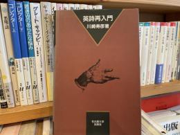 川崎寿彦　英詩再入門