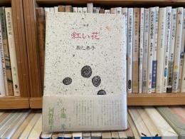 辰巳泰子　歌集　紅い花