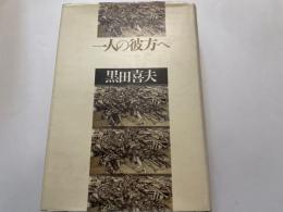 黒田喜夫　一人の彼方へ