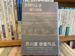 野呂邦暢　草のつるぎ　墨筆献呈署名、落款入り