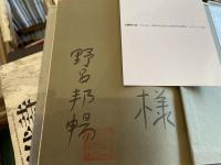 野呂邦暢　草のつるぎ　墨筆献呈署名、落款入り