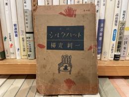 横光利一　シルクハット　小型本　手帖文庫
