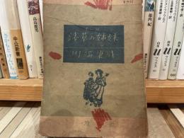 川端康成　浅草の姉妹　手帖文庫　小型本