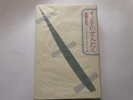 高瀬泰司　イノチのせんたく