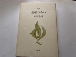 中川逸司　詩集　落穂ひろい