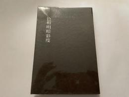 小鯛博　歌集　色相明暗彩度
