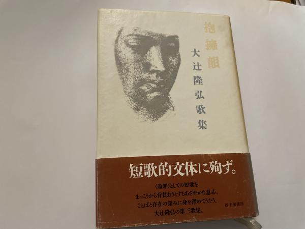 大辻隆弘歌集 抱擁韻(大辻隆弘) / 古書 善行堂 / 古本、中古本