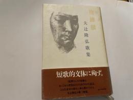 大辻隆弘歌集　抱擁韻