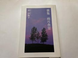 迫伊都子　歌集　雨月食堂