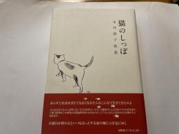 永井経子　歌集　猫のしっぽ