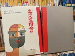 青春図絵　河野鷹思初期作品集　限定1000部