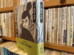 つげ義春全集　第3巻
