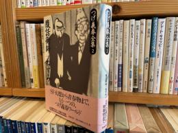 つげ義春全集　第2巻