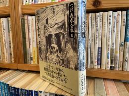 つげ義春全集　第8巻