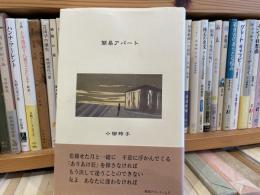 小柳玲子　詩集　簡易アパート