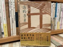 今東光　お吟さま　初版　