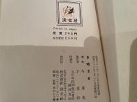 今東光　お吟さま　初版　