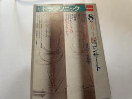季刊　トランソニック　８号　脱コンサート