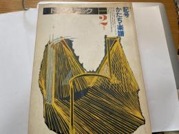 季刊　トランソニック　２号　かたち　楽譜