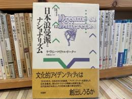 ケヴィン・マイケル・ドーク　日本浪漫派とナショナリズム　パルマケイア叢書12