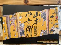 山本作兵衛展　東京富士美術館