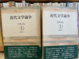 臼井吉見　近代文学論争　上下2冊