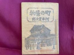 河井寛次郎　町の景物　限定200