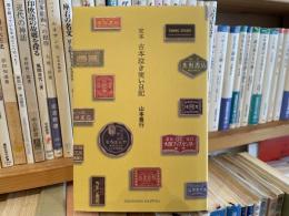 山本善行　定本古本泣き笑い日記　