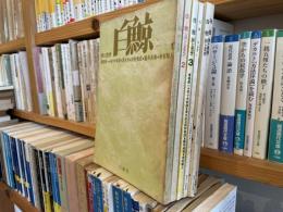 詩と思想　白鯨　1から6の6冊　