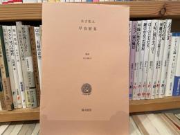 金子兜太　早春展墓　湯川書房　限定300 署名入り