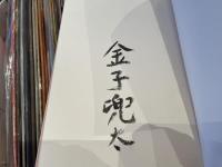 金子兜太　早春展墓　湯川書房　限定300 署名入り